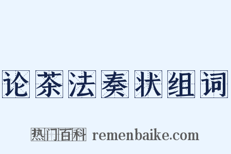 论茶法奏状组词是什么意思的图片